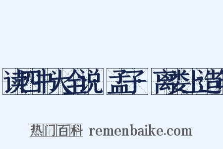 读四书大全说·孟子·离娄上造句是什么意思的图片